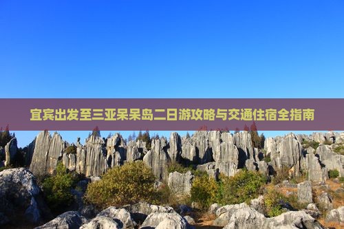 宜宾去三亚呆呆岛二日游
