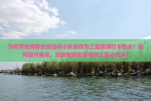 河池去三亚小东海旅游打卡点