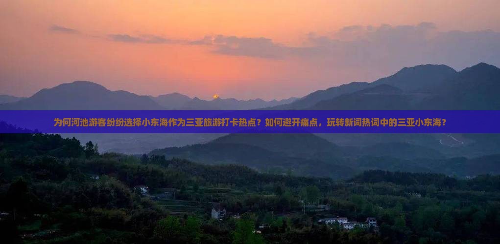 河池去三亚小东海旅游打卡点