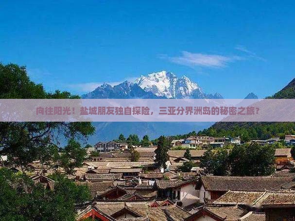盐城前往三亚分界洲岛个人游