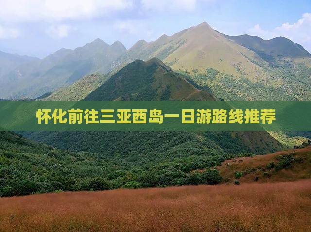 怀化前往三亚西岛一日游