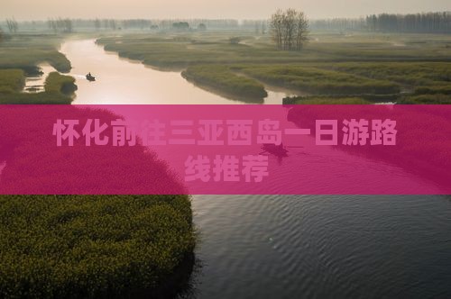 怀化前往三亚西岛一日游