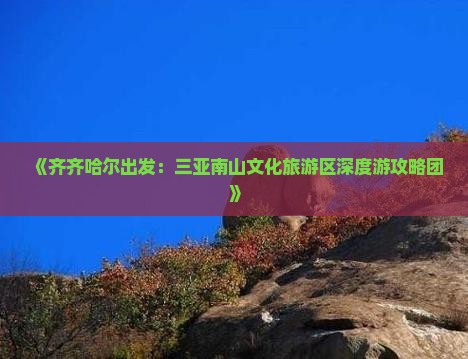 齐齐哈尔前往三亚南山文化旅游区自由团 齐齐哈尔前往三亚南山文化旅游区自由团