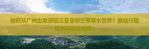 广州前往三亚亚特兰蒂斯水世界哪里玩