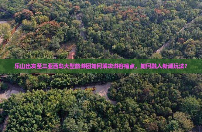 乐山出发三亚西岛大型旅游团