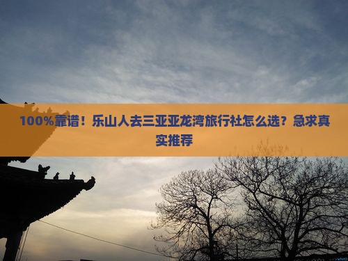 乐山去三亚亚龙湾旅行社