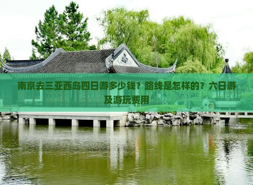 南京去三亚西岛四日游
