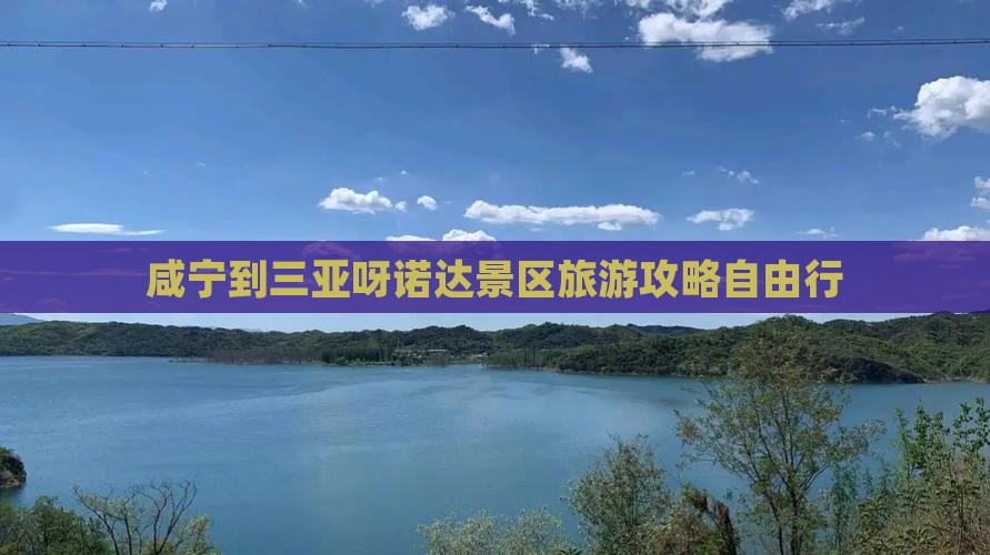 咸宁出发三亚呀诺达景区自由行