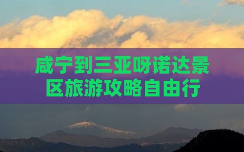 咸宁出发三亚呀诺达景区自由行