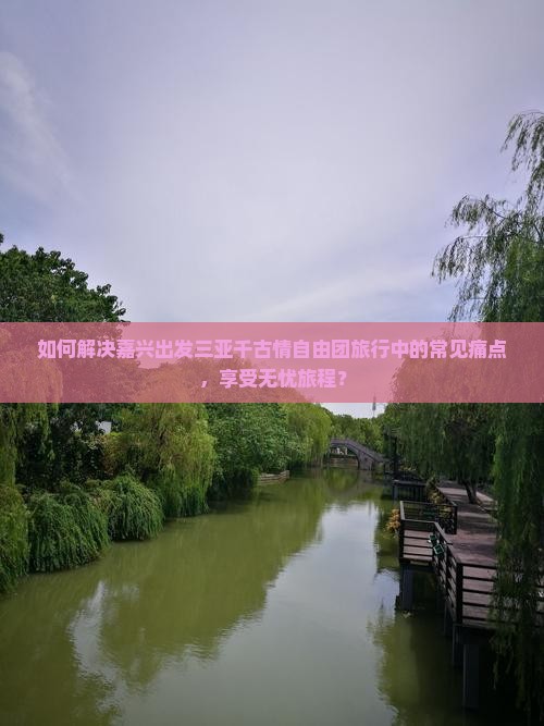 嘉兴前往三亚千古情自由团
