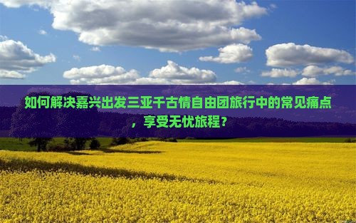 嘉兴前往三亚千古情自由团