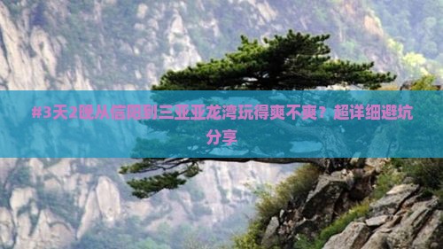 信阳去三亚亚龙湾攻略