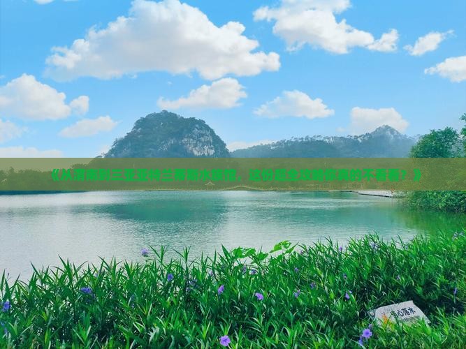 渭南去三亚亚特兰蒂斯水族馆攻略