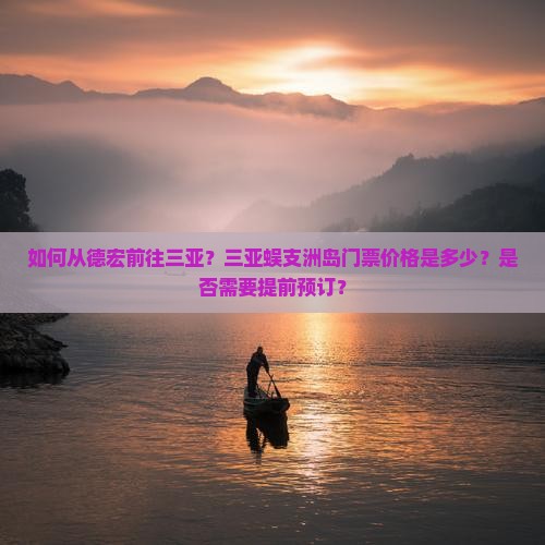 德宏出发三亚蜈支洲岛门票