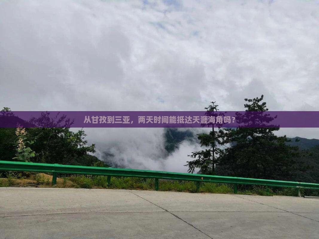 甘孜出发三亚天涯海角二日游