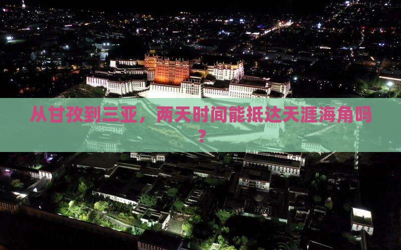 甘孜出发三亚天涯海角二日游