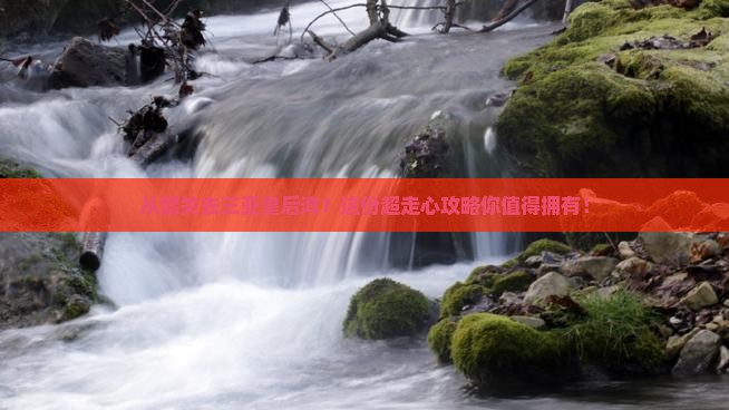 韶关出发三亚皇后湾攻略