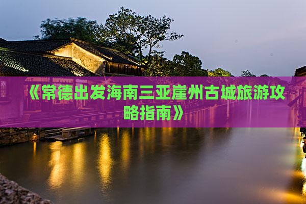 常德去三亚崖洲古城团体旅游