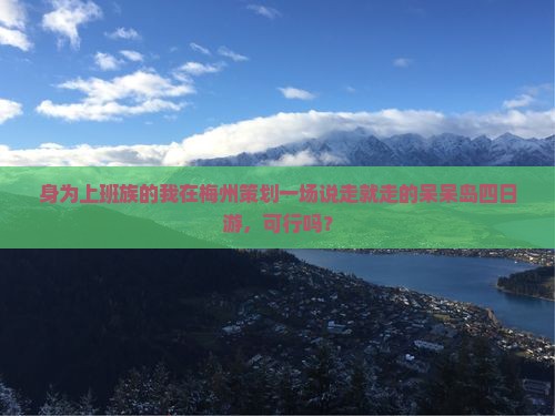 梅州去三亚呆呆岛四日游