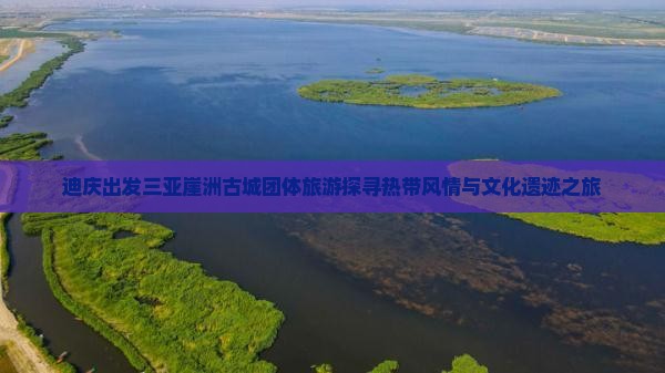 迪庆出发三亚崖洲古城团体旅游