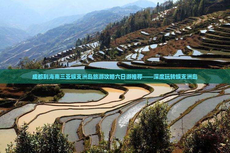 成都出发三亚蜈支洲岛六日游