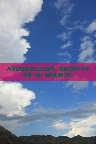 眉山出发三亚三亚湾旅游打卡点
