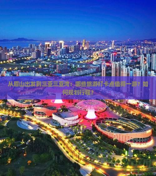 眉山出发三亚三亚湾旅游打卡点