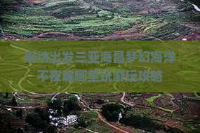 廊坊出发三亚海昌梦幻海洋不夜城哪里玩