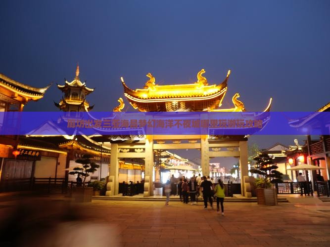 廊坊出发三亚海昌梦幻海洋不夜城哪里玩