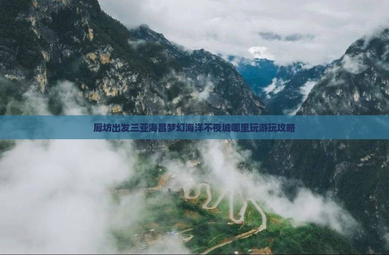 廊坊出发三亚海昌梦幻海洋不夜城哪里玩