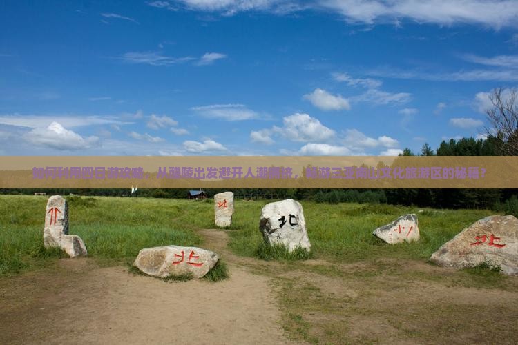 醴陵前往三亚南山文化旅游区四日游