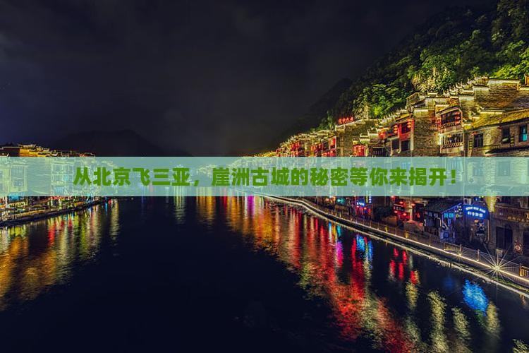 北京去三亚崖洲古城二日游