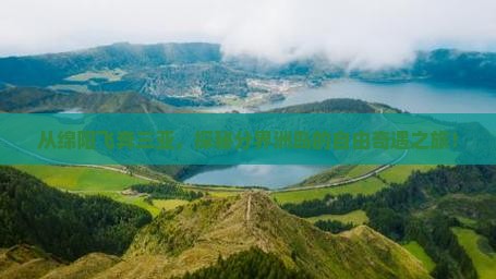 绵阳出发三亚分界洲岛自由团