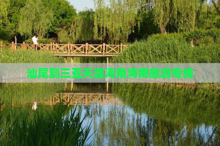 汕尾前往三亚天涯海角旅行社