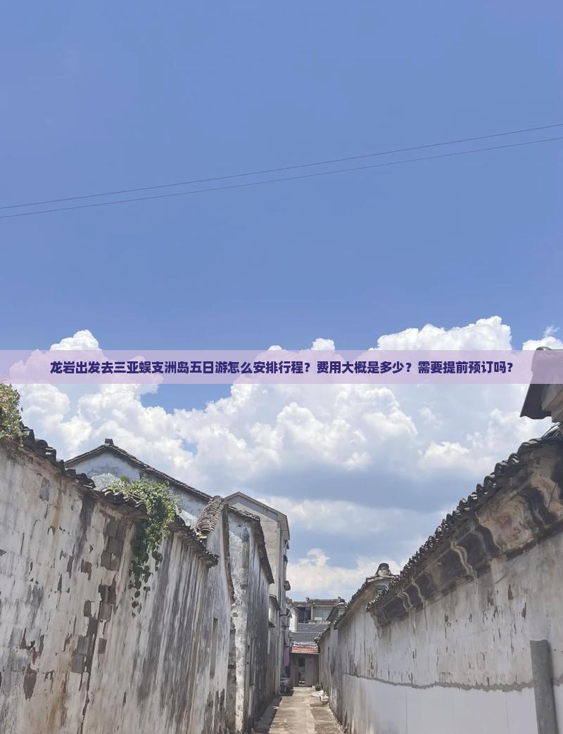 龙岩前往三亚蜈支洲岛五日游