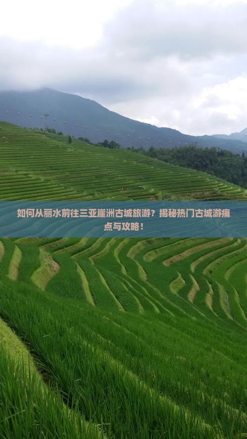 丽水去三亚崖洲古城旅游