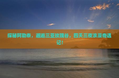 阿勒泰出发三亚亚龙湾国际玫瑰谷四日游