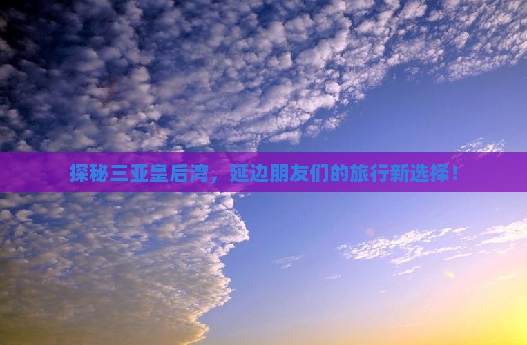 延边去三亚皇后湾旅行社