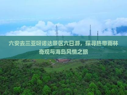 六安去三亚呀诺达景区六日游