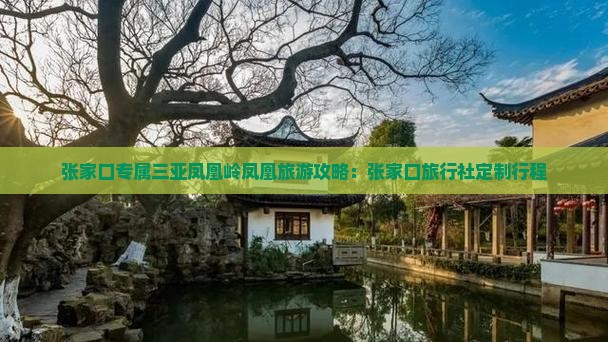 张家口出发三亚凤凰岭公园旅行社
