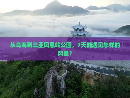 乌海前往三亚凤凰岭公园七日游