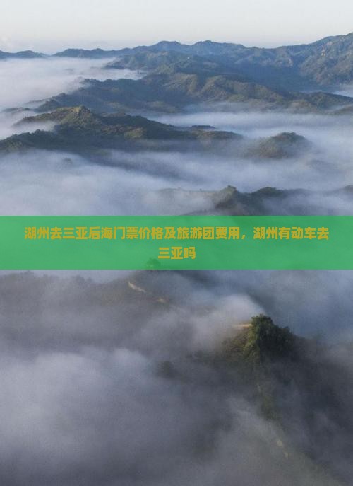 湖州去三亚后海门票