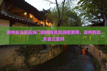 湖州去三亚后海门票