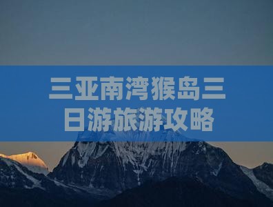 河源前往三亚南湾猴岛三日游