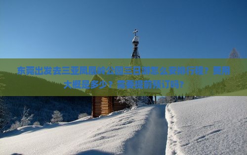 东莞出发三亚凤凰岭公园三日游