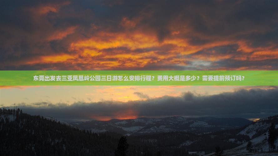 东莞出发三亚凤凰岭公园三日游