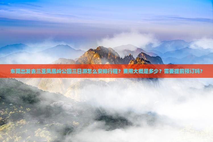东莞出发三亚凤凰岭公园三日游