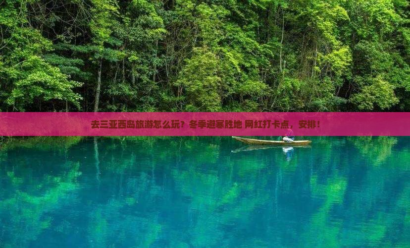 阜新出发三亚西岛旅游打卡点