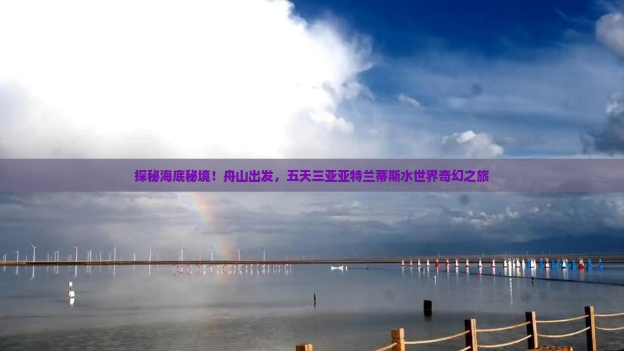 舟山前往三亚亚特兰蒂斯水世界五日游