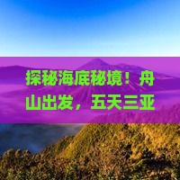 舟山前往三亚亚特兰蒂斯水世界五日游